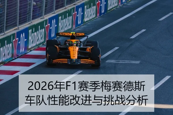 2026年F1赛季梅赛德斯车队性能改进与挑战分析