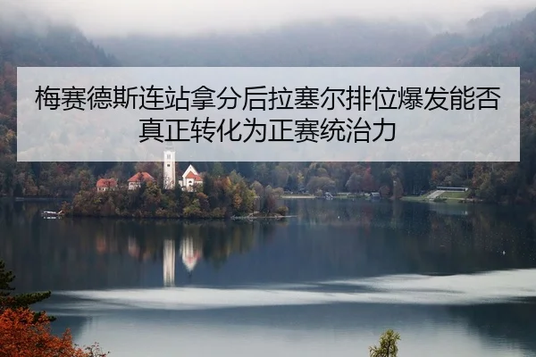 mei-sai-de-si-lian-zhan-na-fen-hou-la-sai-er-pai-wei-bao-fa-neng-fou-zhen-zheng-zhuan-hua-wei-zheng-sai-tong-zhi-li-2-508.jpg