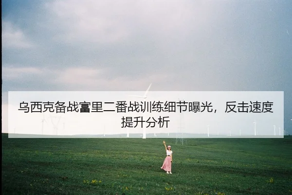 乌西克备战富里二番战训练细节曝光，反击速度提升分析
