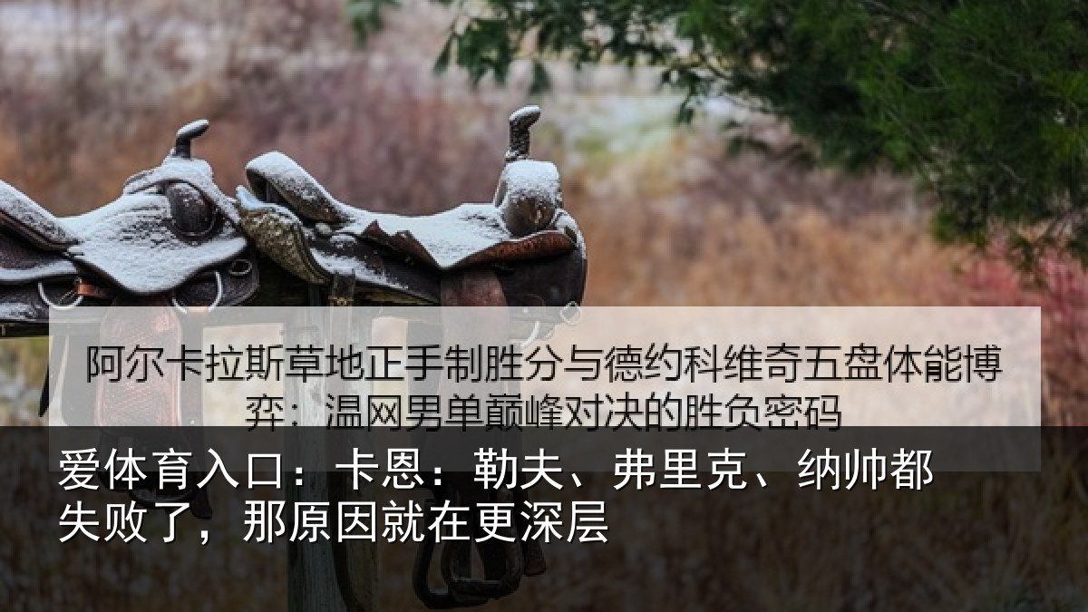 爱体育入口:卡恩:勒夫、弗里克、纳帅都失败了,那原因就在更深层