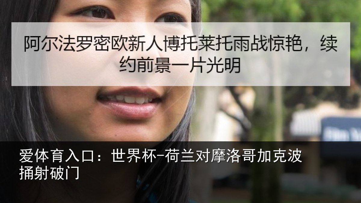 爱体育入口：世界杯-荷兰对摩洛哥加克波捅射破门