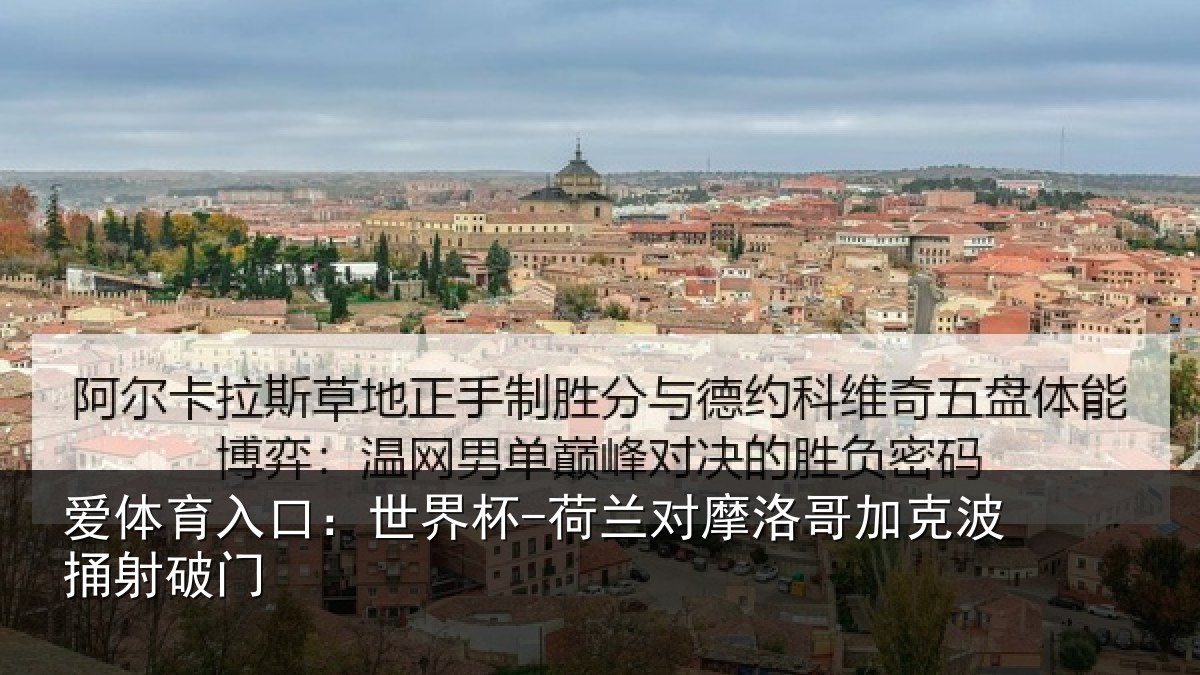 爱体育入口:世界杯-荷兰对摩洛哥加克波捅射破门