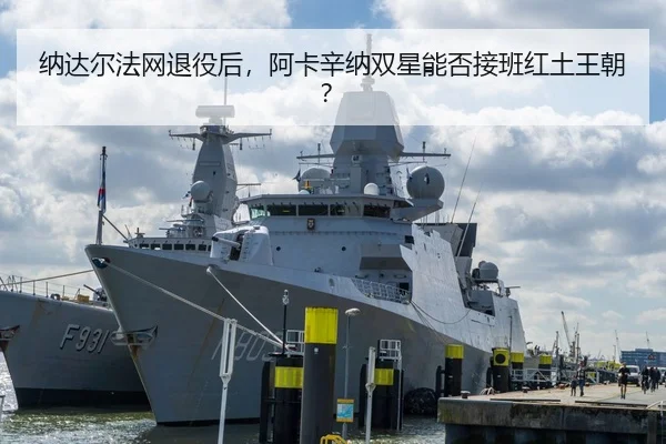 na-da-er-fa-wang-tui-yi-hou-a-ka-xin-na-shuang-xing-neng-fou-jie-ban-hong-tu-wang-chao-2-433.jpg