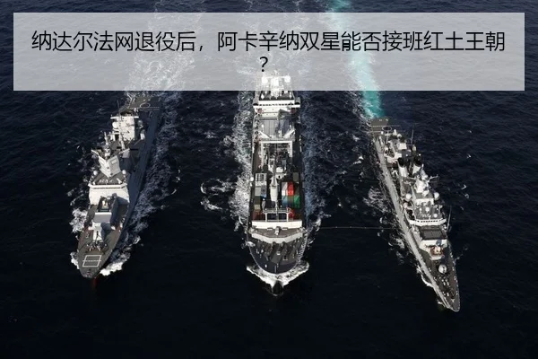 na-da-er-fa-wang-tui-yi-hou-a-ka-xin-na-shuang-xing-neng-fou-jie-ban-hong-tu-wang-chao-3-826.jpg