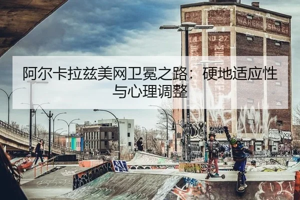 a-er-ka-la-zi-mei-wang-wei-mian-zhi-lu-ying-di-shi-ying-xing-yu-xin-li-tiao-zheng-3-899.jpg
