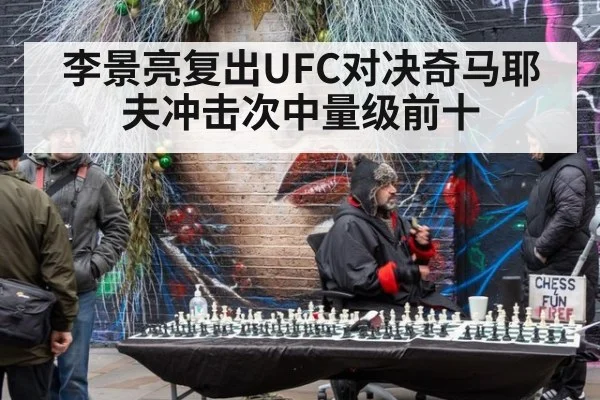 李景亮复出UFC对决奇马耶夫冲击次中量级前十