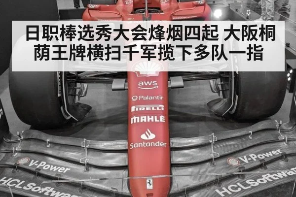 日职棒选秀大会烽烟四起 大阪桐荫王牌横扫千军揽下多队一指