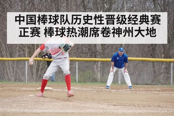中国棒球队历史性晋级经典赛正赛 棒球热潮席卷神州大地