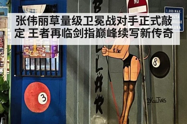 张伟丽草量级卫冕战对手正式敲定 王者再临剑指巅峰续写新传奇
